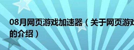 08月网页游戏加速器（关于网页游戏加速器的介绍）