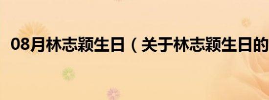 08月林志颖生日（关于林志颖生日的介绍）