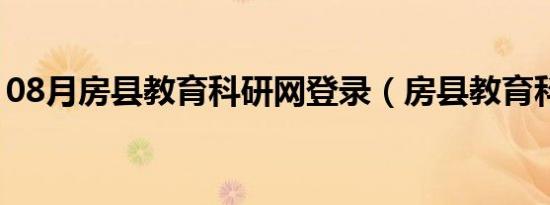 08月房县教育科研网登录（房县教育科研网）