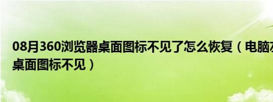 08月360浏览器桌面图标不见了怎么恢复（电脑左下角显示桌面图标不见）