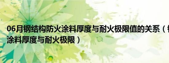 06月钢结构防火涂料厚度与耐火极限值的关系（钢结构防火涂料厚度与耐火极限）