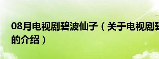 08月电视剧碧波仙子（关于电视剧碧波仙子的介绍）