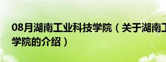 08月湖南工业科技学院（关于湖南工业科技学院的介绍）