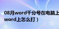 08月word千分号在电脑上怎么打（千分号在word上怎么打）