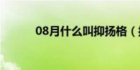 08月什么叫抑扬格（抑抑扬格）