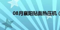 08月襄阳贴面热压机（襄阳贴吧）