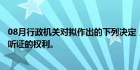 08月行政机关对拟作出的下列决定，应当告知当事人有要求听证的权利。