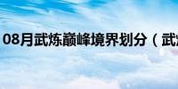 08月武炼巅峰境界划分（武炼巅峰境界划分）