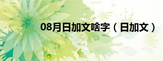 08月日加文啥字（日加文）