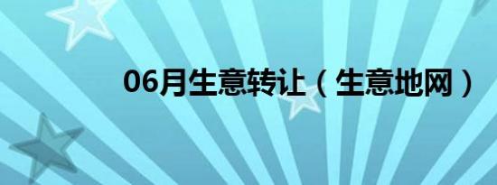 06月生意转让（生意地网）