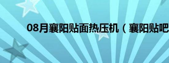 08月襄阳贴面热压机（襄阳贴吧）