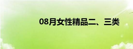 08月女性精品二、三类