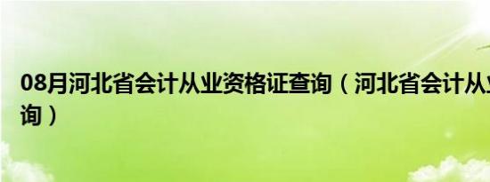 08月河北省会计从业资格证查询（河北省会计从业资格证查询）