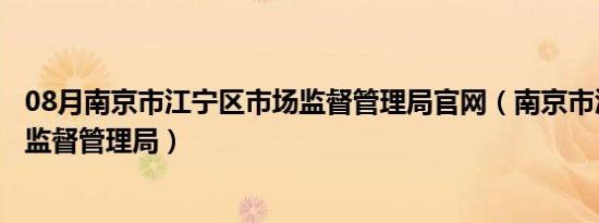 08月南京市江宁区市场监督管理局官网（南京市江宁区市场监督管理局）