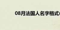 08月法国人名字格式(法国人名)