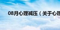 08月心理减压（关于心理减压的介绍）