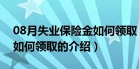 08月失业保险金如何领取（关于失业保险金如何领取的介绍）