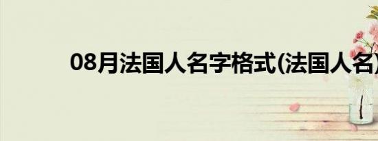 08月法国人名字格式(法国人名)