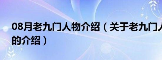 08月老九门人物介绍（关于老九门人物介绍的介绍）