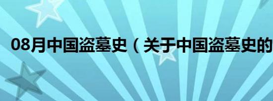 08月中国盗墓史（关于中国盗墓史的介绍）