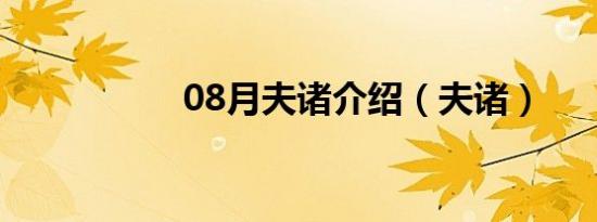 08月夫诸介绍（夫诸）