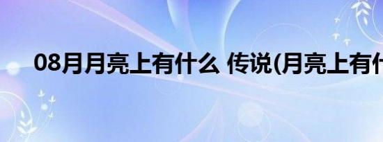 08月月亮上有什么 传说(月亮上有什么)