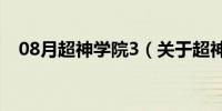 08月超神学院3（关于超神学院3的介绍）