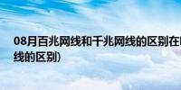 08月百兆网线和千兆网线的区别在哪里(百兆网线和千兆网线的区别)