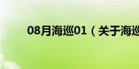 08月海巡01（关于海巡01的介绍）