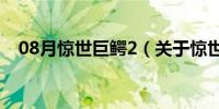 08月惊世巨鳄2（关于惊世巨鳄2的介绍）