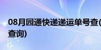 08月园通快递递运单号查(园通快通快递单号查询)