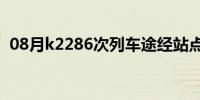 08月k2286次列车途经站点时刻表(k2286)