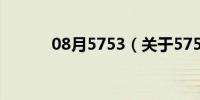 08月5753（关于5753的介绍）