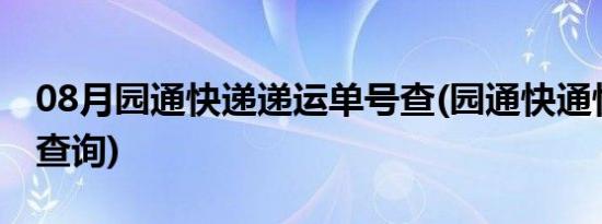 08月园通快递递运单号查(园通快通快递单号查询)