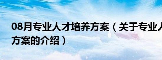 08月专业人才培养方案（关于专业人才培养方案的介绍）