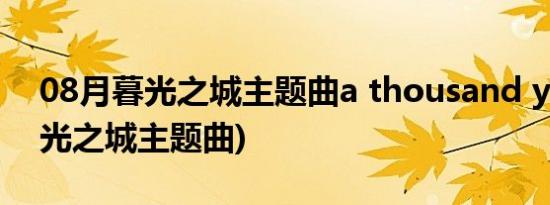 08月暮光之城主题曲a thousand years(暮光之城主题曲)