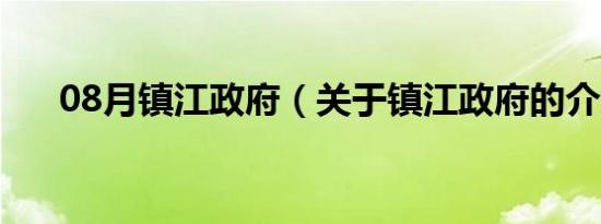 08月镇江政府（关于镇江政府的介绍）