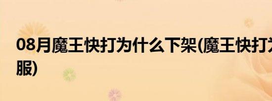 08月魔王快打为什么下架(魔王快打为什么停服)