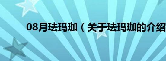 08月珐玛珈（关于珐玛珈的介绍）