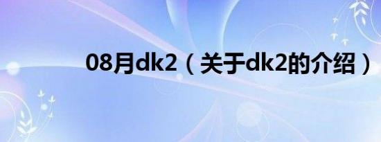 08月dk2（关于dk2的介绍）