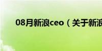 08月新浪ceo（关于新浪ceo的介绍）