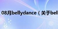 08月bellydance（关于bellydance的介绍）