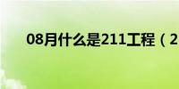 08月什么是211工程（211工程介绍）