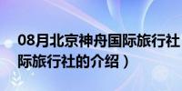 08月北京神舟国际旅行社（关于北京神舟国际旅行社的介绍）