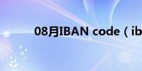 08月IBAN code（iban code）