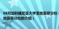 08月加利福尼亚大学圣地亚哥分校（关于加利福尼亚大学圣地亚哥分校的介绍）