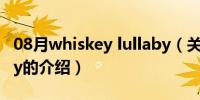 08月whiskey lullaby（关于whiskey lullaby的介绍）