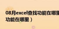 08月excel查找功能在哪里找到（excel查找功能在哪里）