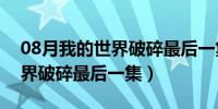 08月我的世界破碎最后一集是什么（我的世界破碎最后一集）