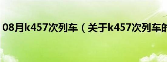 08月k457次列车（关于k457次列车的介绍）